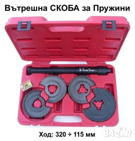 Z TECH Немски К-т 5-в-1 Вътрешни СКОБИ 320-115 мм Компресори с Плочи за Пружини АВТО Окачване БАРТЕР