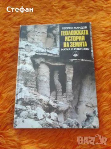 Геоложката история на земята ,Георги Мандов, снимка 1 - Специализирана литература - 46991148