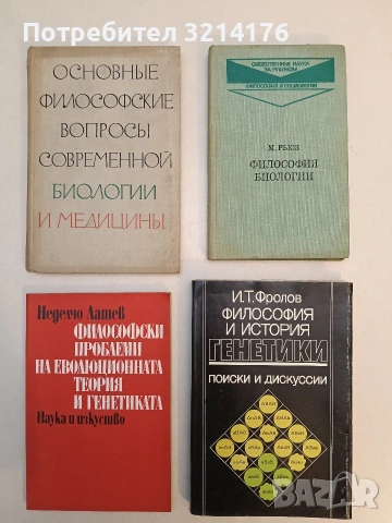 Основные философские вопросы современной биологии и медицины – Колектив