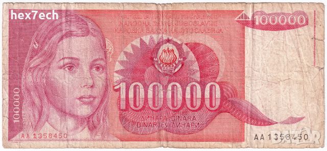 ❤️ ⭐ Югославия 1989 100000 динара ⭐ ❤️, снимка 2 - Нумизматика и бонистика - 26819757