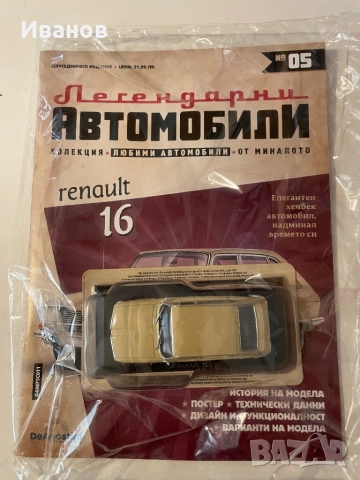 Легендарни автомобили, бр. 5-ти