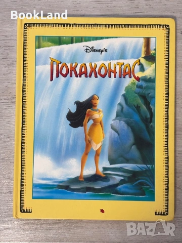 Покахонтас| Егмонт| Дисни| 1996 г.