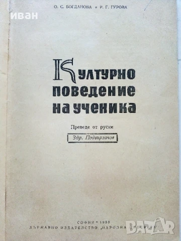 Културното поведение на ученика - О.Богданова,Р.Гурова - 1959г., снимка 2 - Специализирана литература - 51205866