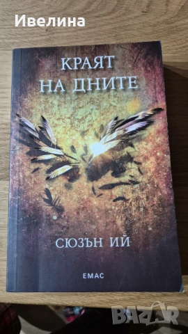 Пенрин и краят на дните- трета част