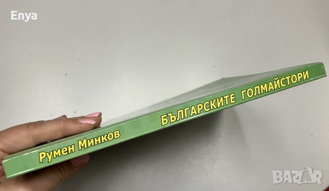 Българските голмайстори - Футболен статистически справочник - Румен Минков, снимка 4 - Енциклопедии, справочници - 51039500