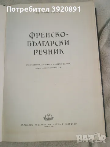 Френско Български речник , снимка 2 - Чуждоезиково обучение, речници - 47536753