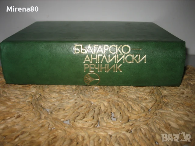 Българо-английски речник, снимка 2 - Чуждоезиково обучение, речници - 50702218