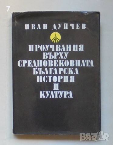 Книга Проучвания върху средновековната българска история и култура - Иван Дуйчев 1981 г., снимка 1 - Други - 46638352