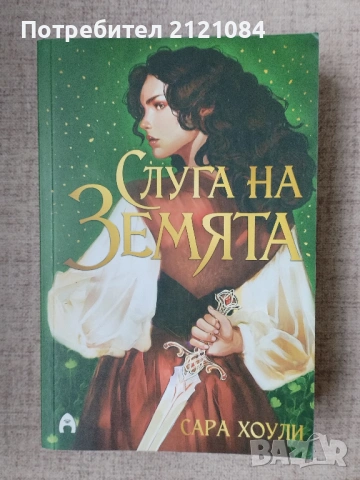 Слуга на Земята / Сара Хоули 