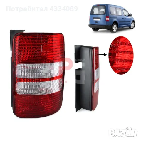 Стоп за VW Caddy(Кади) (2010-14) RH, снимка 1 - Аксесоари и консумативи - 48582098