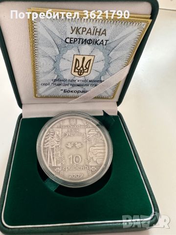 Украйна сребро "Бокораш" , снимка 1 - Нумизматика и бонистика - 45112175