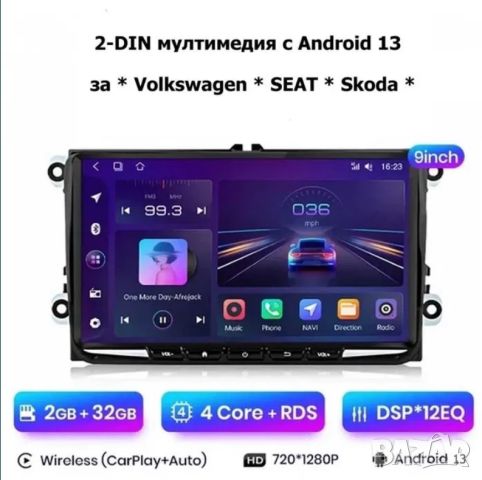 9" 2-DIN мултимедия с Android 13 за Volkswagen , SEAT , Skoda, снимка 1 - Аксесоари и консумативи - 46620294