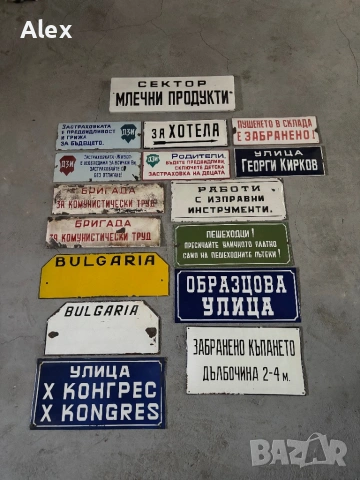 Емайлирани табели/Емайлирана табела, снимка 7 - Антикварни и старинни предмети - 53247074