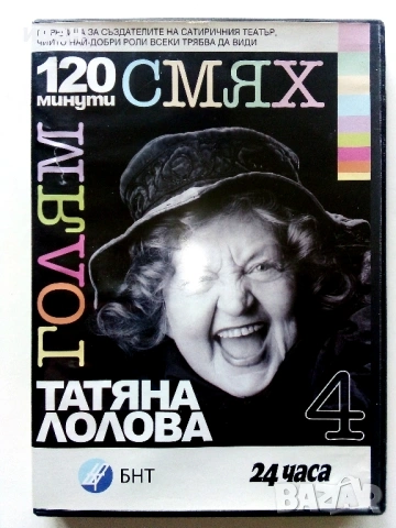 DVD "120 минути голям смях, снимка 14 - Български филми - 53778957