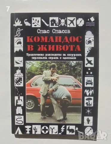 Книга Командос в живота - Спас Спасов 2007 г., снимка 1 - Други - 47447255