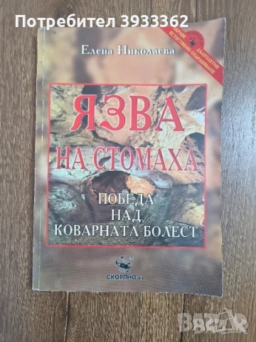 Медицинска книга Язва на Стомаха