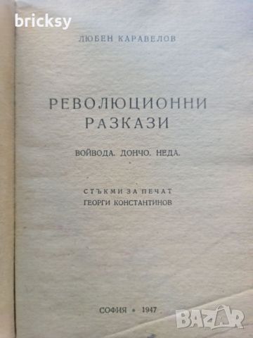 Революционни разкази Любен Каравелов 1947г, снимка 2 - Българска литература - 46815803