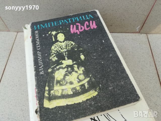 ИМПЕРАТРИЦА ЦЪСИ-КНИГА 1806241053, снимка 1 - Художествена литература - 46255745