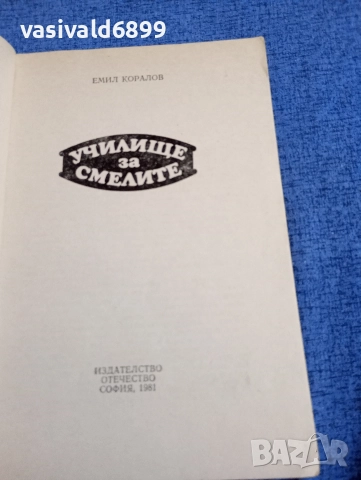 Емил Коралов - Училище за смелите , снимка 4 - Българска литература - 52953083