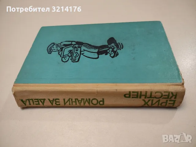 Романи за деца - Ерих Кестнер, снимка 1 - Детски книжки - 47956024