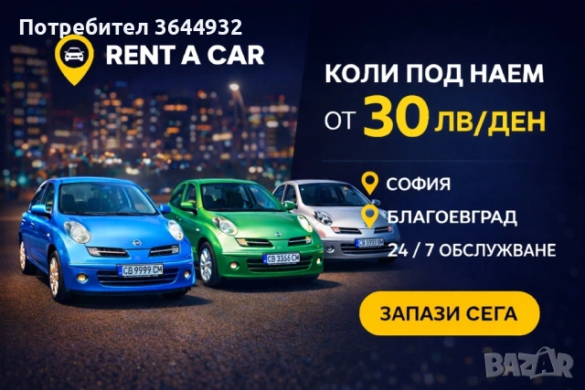 Вземи ме под наем! Автомобили под наем 13 EUR / Благоевград / автомобил / автоматик