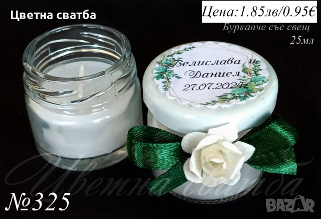 Сватбени подаръчета за гости, Сватбени подаръци за гости, Подаръци за гости, Бурканче със свещ, мед