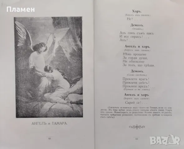 Демонъ : Либрето : Фантастична опера в три действия (седемь картини) П. А. Висковатовъ / Лермонтовъ , снимка 6 - Антикварни и старинни предмети - 48716634