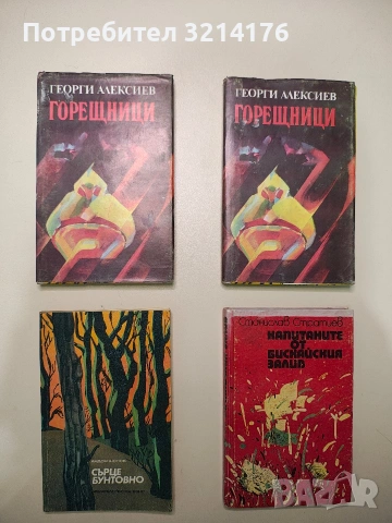 Капитаните от Бискайския залив – Станислав Стратиев