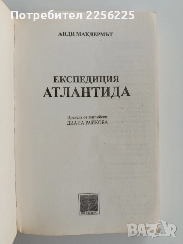 Експедиция Атлантида, снимка 5 - Художествена литература - 52214942