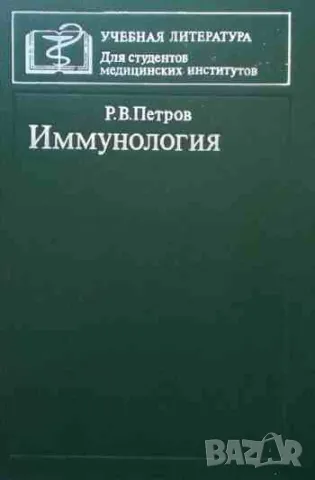 Иммунология, снимка 1 - Специализирана литература - 47161771