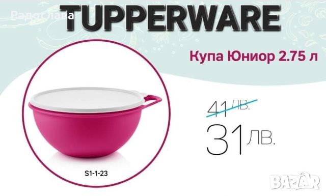 Купа Юниор за месене и втасване от Tupperware , снимка 1