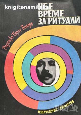 Не е време за ритуали - Родолфо Перес Валеро, снимка 1 - Художествена литература - 46589289