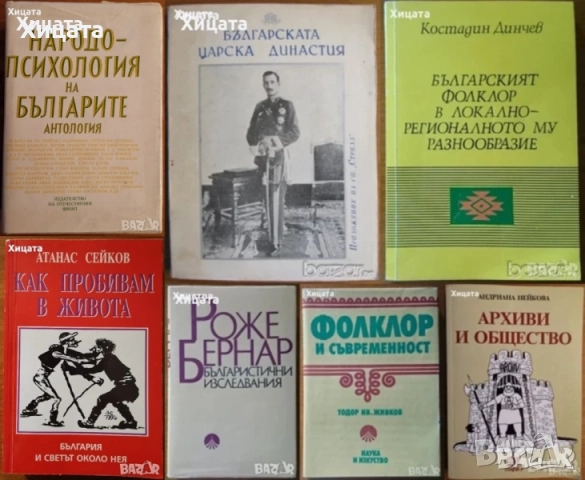  Народопсихология;Народопсихологически щрихи на българина;Етногенезис;Фолклор;Песни;Изкуство, снимка 10 - Енциклопедии, справочници - 23439519