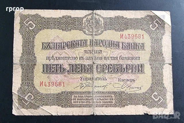 България. 5 лева.  1917 година.