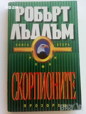 Скорпионите книга 2 - Робърт Лъдлъм - 1993г.., снимка 1 - Художествена литература - 46697810