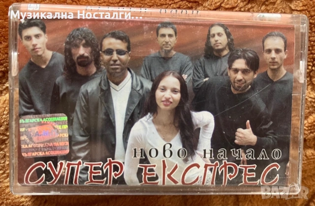 Супер Експрес - Ново Начало 