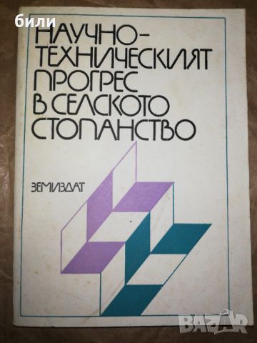 НАУЧНО ТЕХНИЧЕСКИЯТ ПРОГРЕС В СЕЛСКОТО СТОПАНСТВО , снимка 1 - Специализирана литература - 46324078