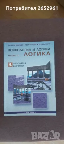 Психология и логика, снимка 1 - Учебници, учебни тетрадки - 47028476