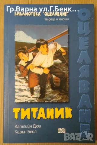 Титаник Библиотека "Оцеляване" Катлийн Дюи 20лв, снимка 1 - Художествена литература - 47883710