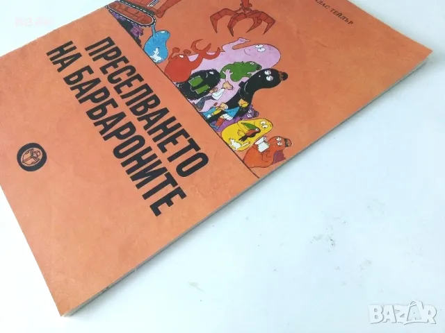 Преселването на Барбароните - А.Тизон,Т.Тейлър - 1985г., снимка 11 - Детски книжки - 50243387