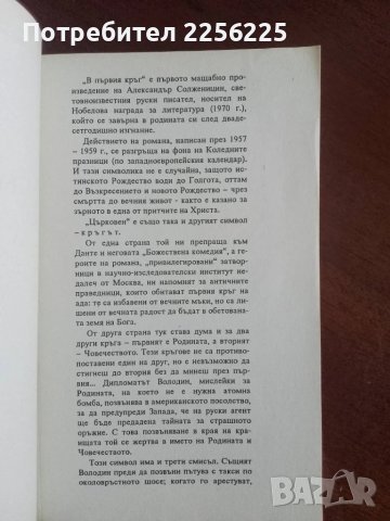В първия кръг, снимка 2 - Художествена литература - 50844300