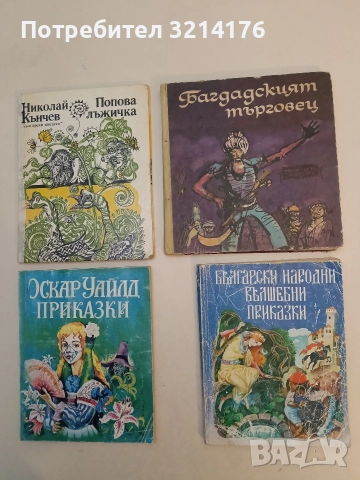 Багдадският търговец. Арабски приказки от "Хиляда и една нощ" - Сборник (1973)