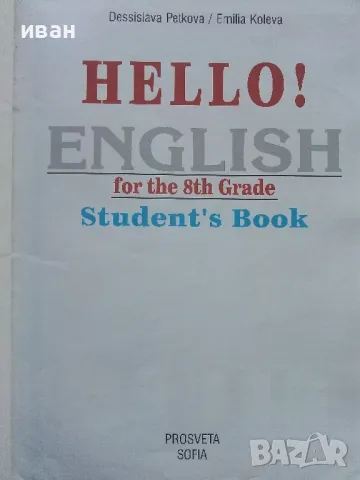 HELLO! Английски език за 8 клас. - Д.Петкова,Е.Колева - 2009г., снимка 2 - Учебници, учебни тетрадки - 49035275