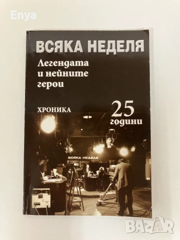 Всяка неделя. Легендата и нейните герои.Хроника.25 години - Сборник