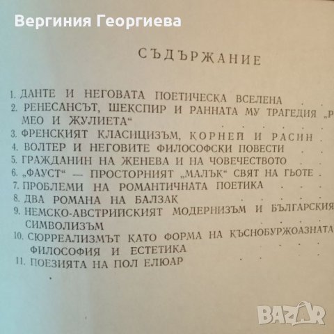 От Данте до Елюар - Симеон Хаджикосев, снимка 2 - Специализирана литература - 46616418