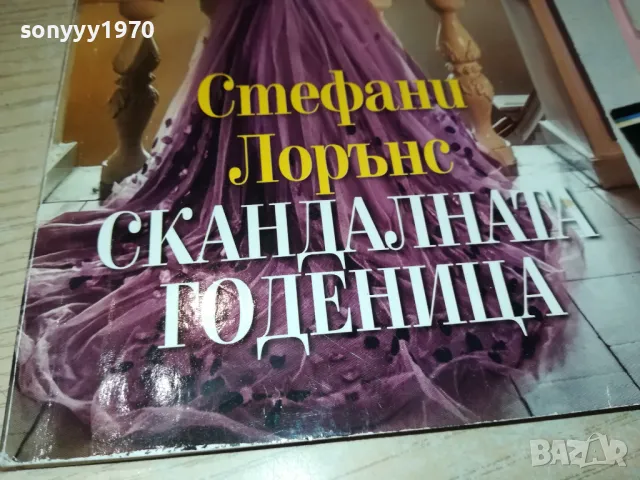 СКАНДАЛНАТА ГОДЕНИЦА-КНИГА 1512241004, снимка 2 - Художествена литература - 48352117