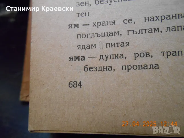 Български синонимен речник от Любен Нанов 1950 г, снимка 5 - Енциклопедии, справочници - 50102146