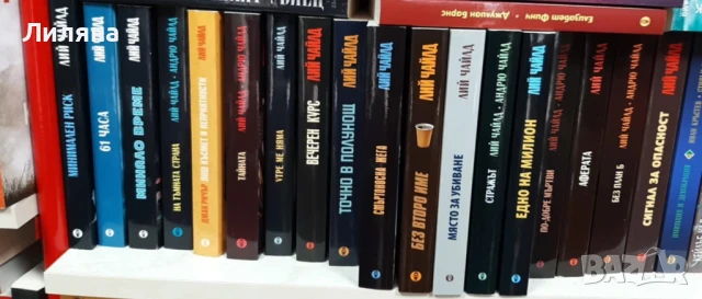 Много книги на ЛИЙ ЧАЙЛД 