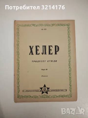 Класически сонатини за пиано. Свитък 2 - Панка Пелишек, Възкресия Вълчанова, снимка 5 - Специализирана литература - 47866726