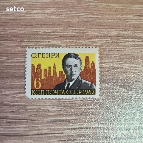 СССР Личности О Хенри 1962 г., снимка 1 - Филателия - 46255098